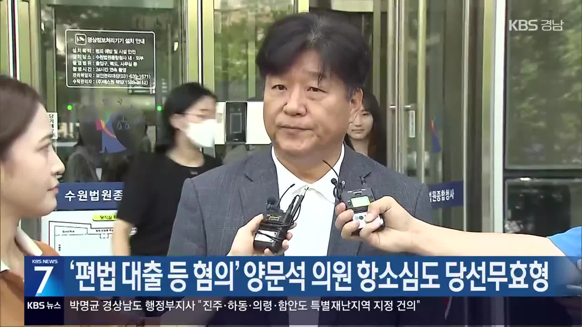 ‘편법 대출 등 혐의’ 양문석 의원 항소심도 당선무효형