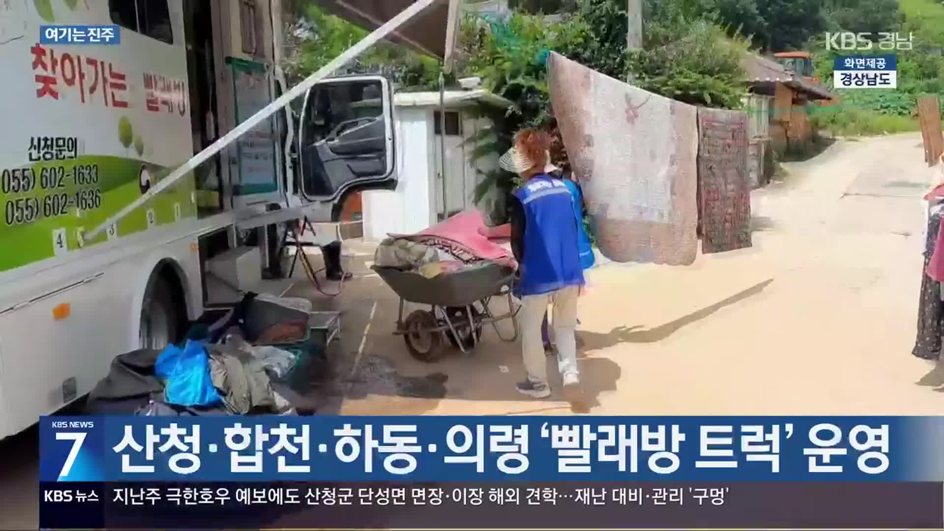 [여기는 진주] 산청·합천·하동·의령 ‘빨래방 트럭’ 운영 외