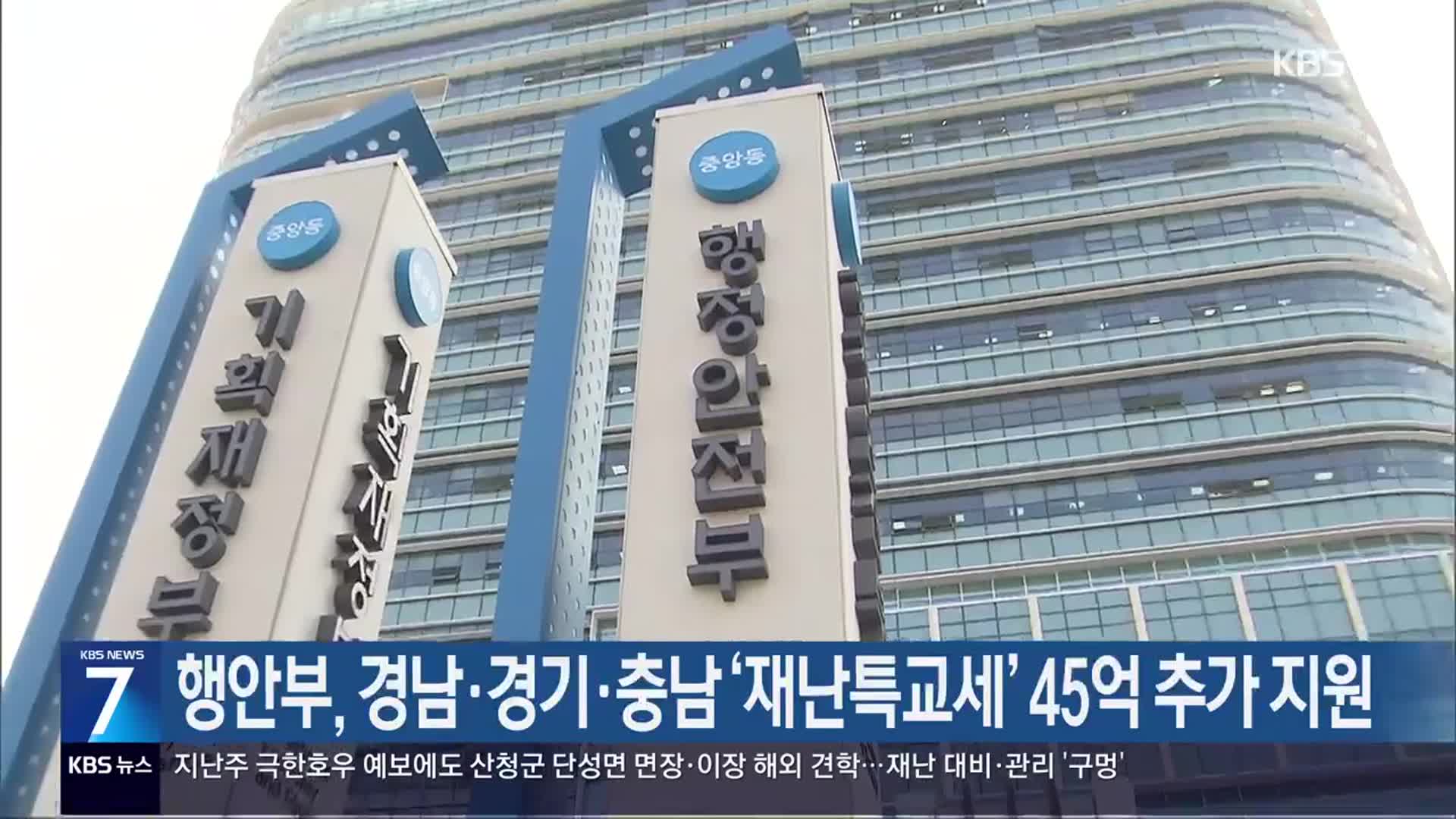 [간추린 경남] 행안부, 경남·경기·충남 ‘재난특교세’ 45억 추가 지원 외