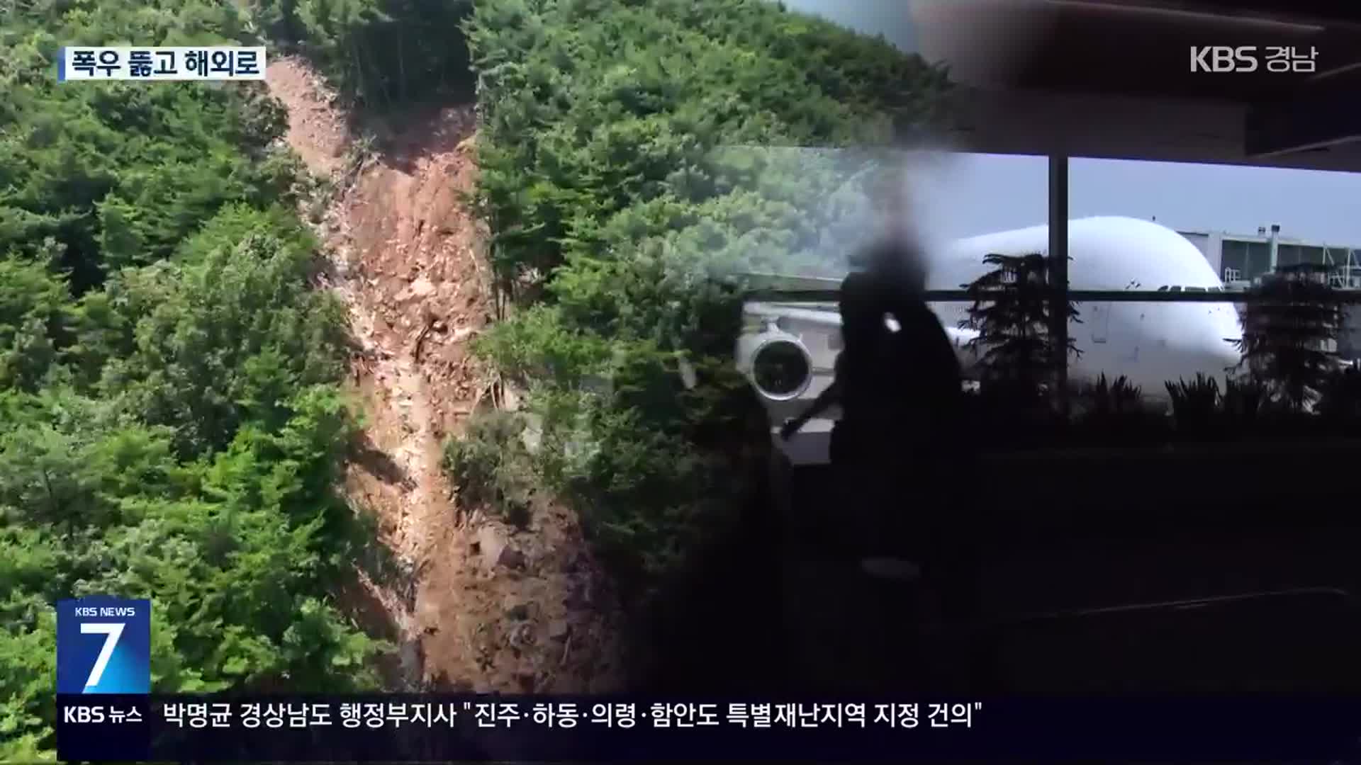 “극한호우 뚫고 해외로”…산청군 ‘무사안일’