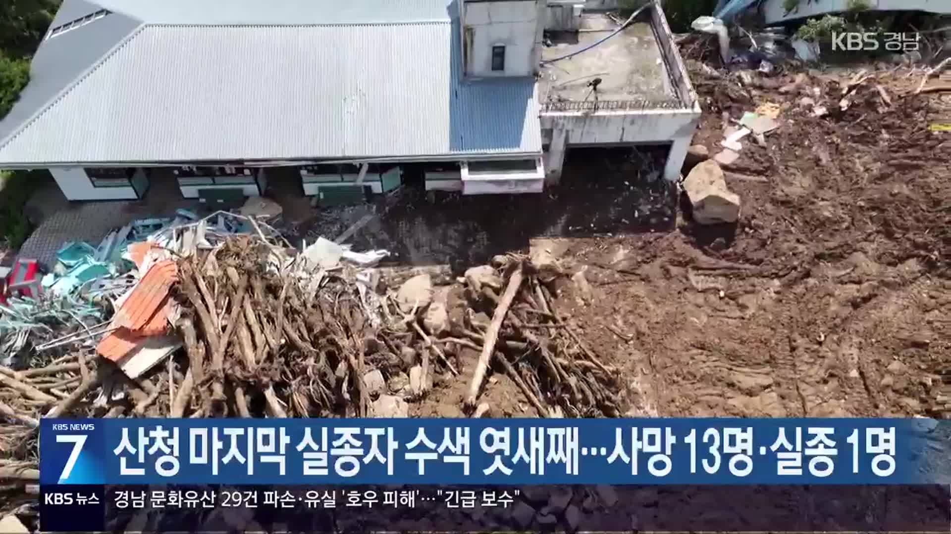 산청 마지막 실종자 수색 엿새째…사망 13명·실종 1명