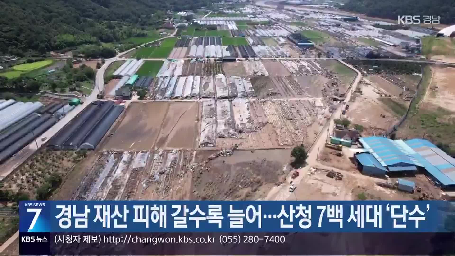경남 재산 피해 갈수록 늘어…산청 7백 세대 ‘단수’