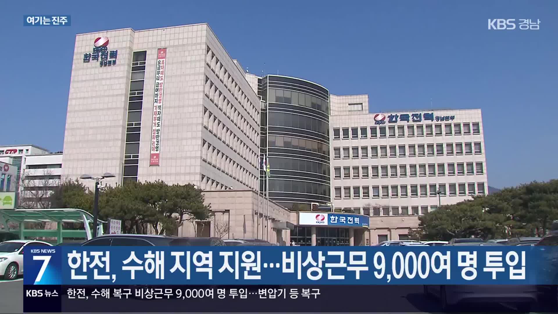 [여기는 진주] 한전, 수해 지역 지원…비상근무 9,000여 명 투입 외