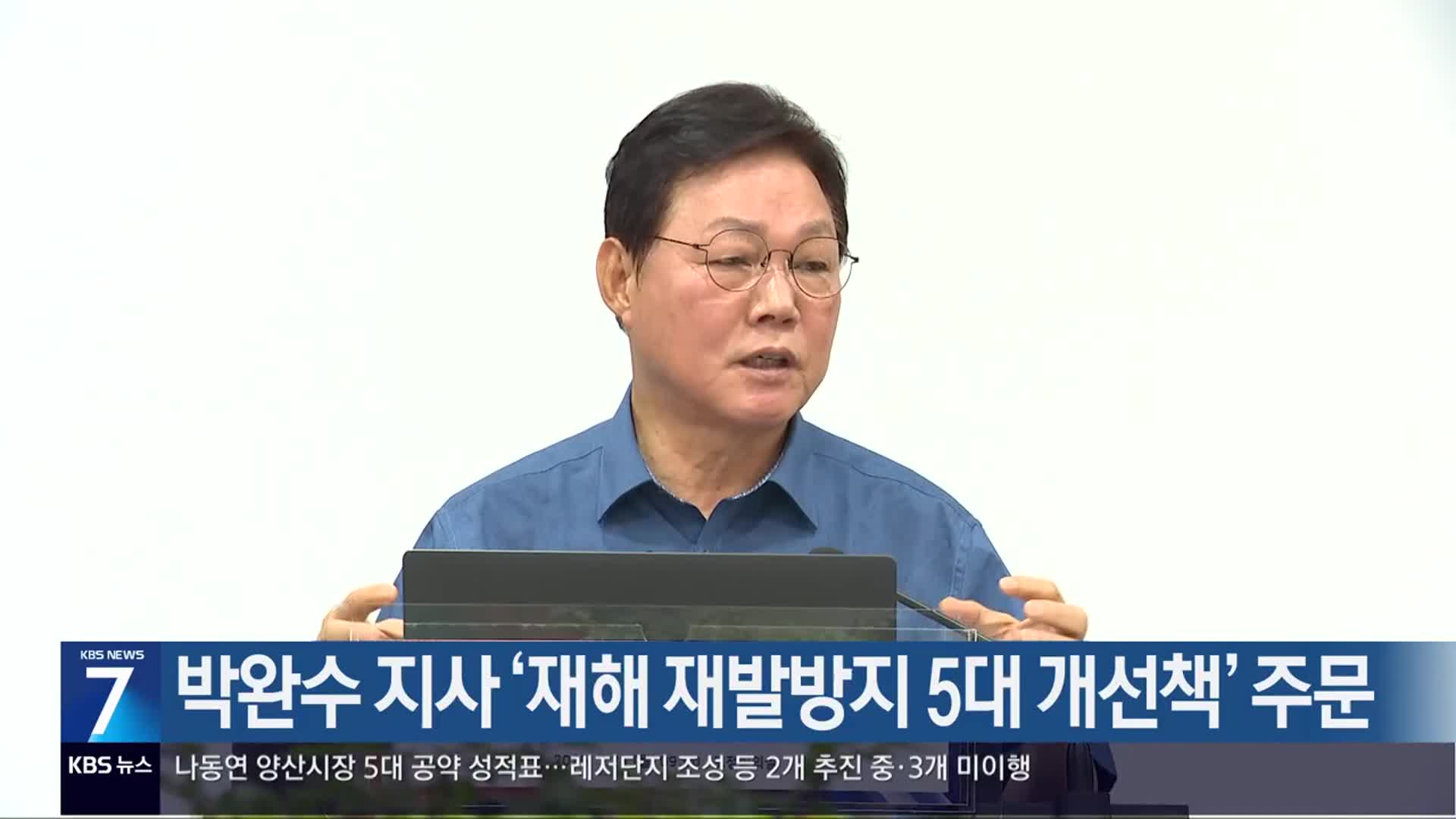 [간추린 경남] 박완수 지사 ‘재해 재발방지 5대 개선책’ 주문 외