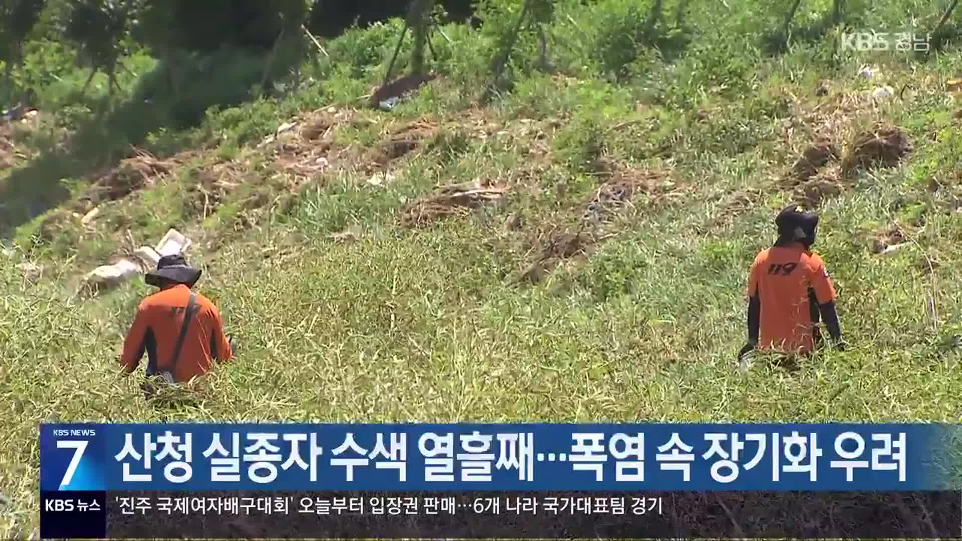 산청 실종자 수색 열흘째…폭염 속 장기화 우려