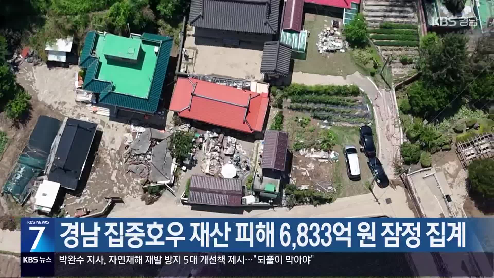 경남 집중호우 재산 피해 6,833억 원 잠정 집계