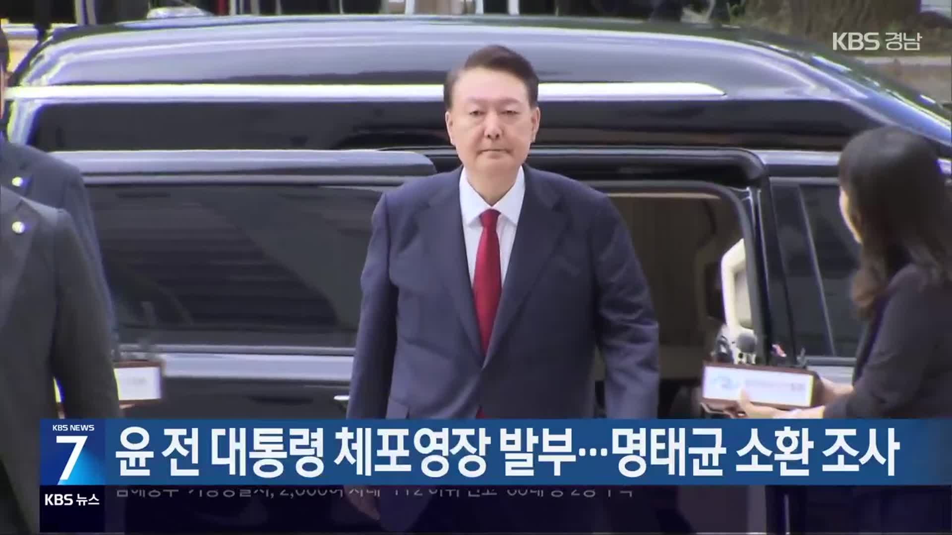 윤 전 대통령 체포영장 발부…명태균 소환 조사