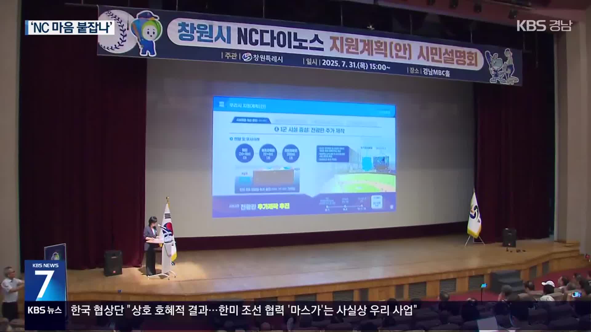 창원시, ‘NC 지원안’ 공개…20년간 1,300억 원 투입