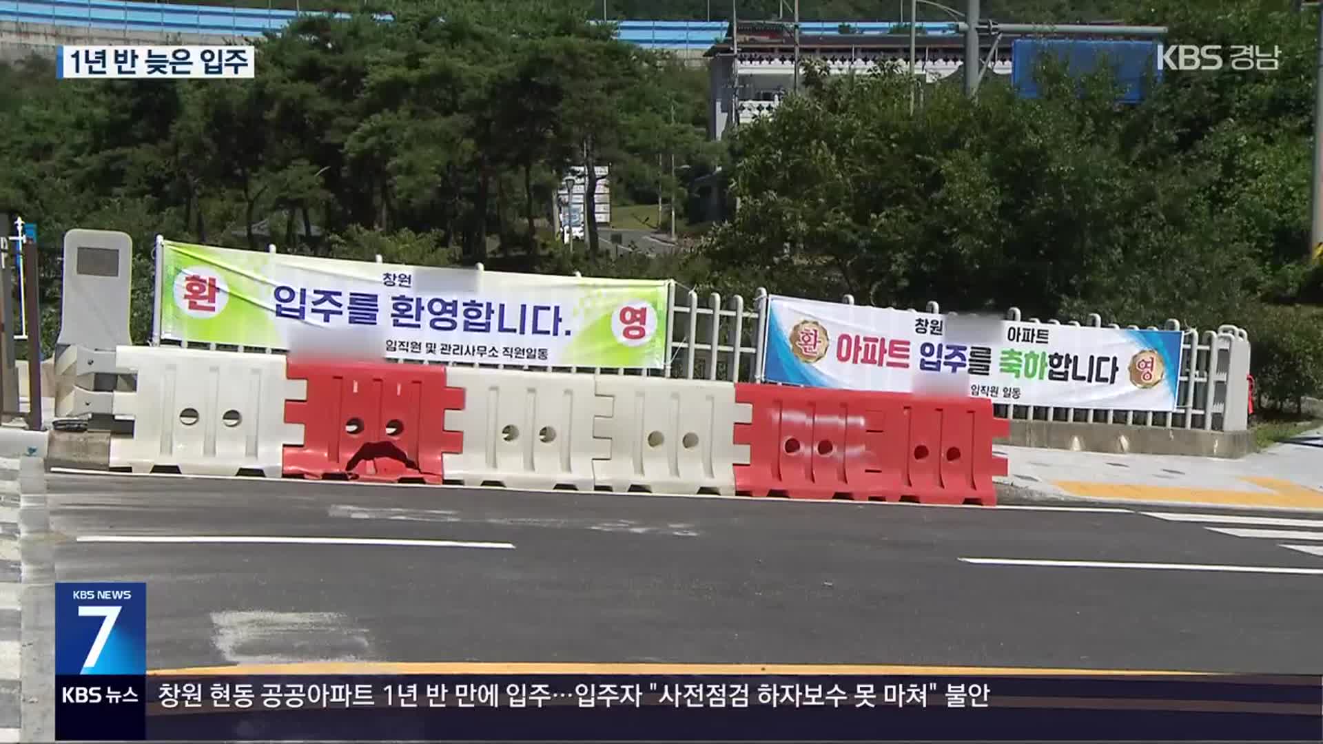 1년 6개월 늦은 입주…불안은 ‘여전’