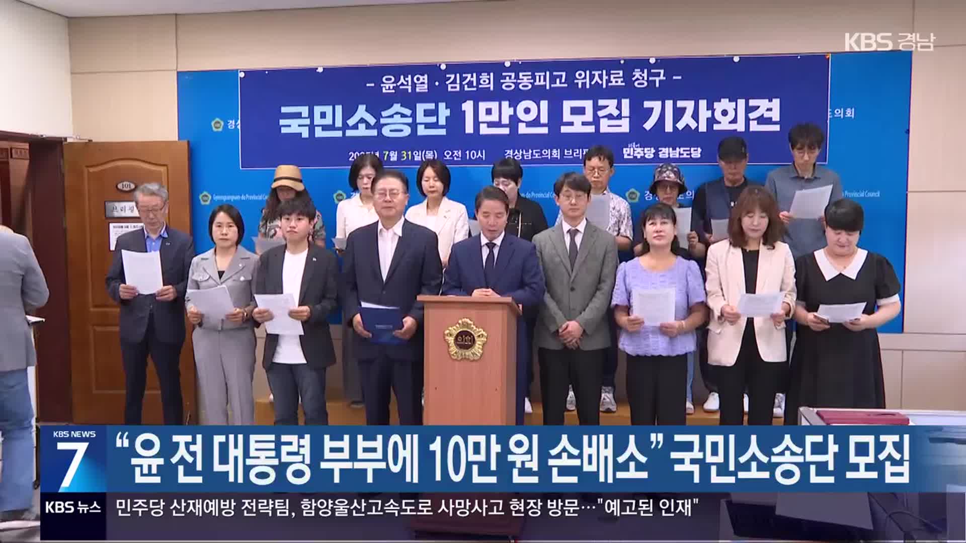 [간추린 경남] “윤 전 대통령 부부에 10만 원 손배소” 국민소송단 모집 외