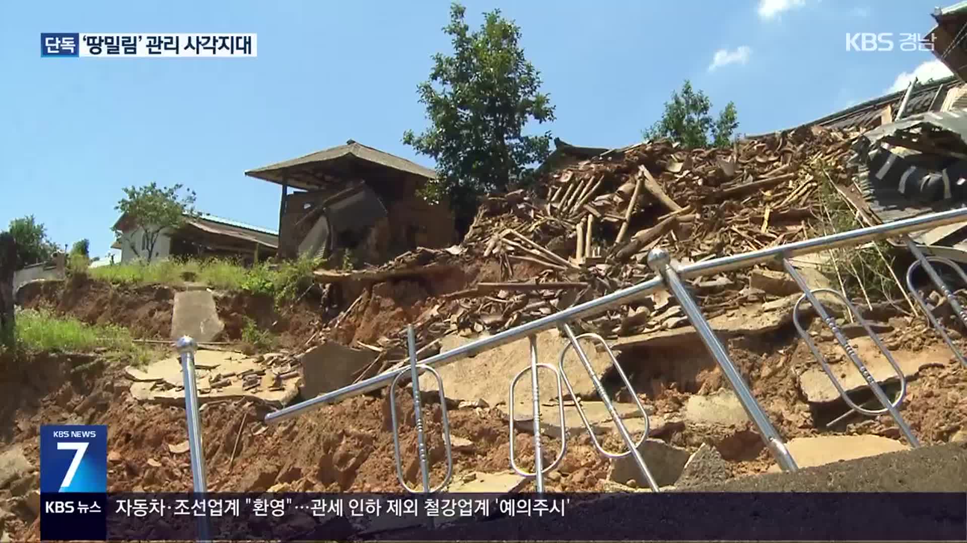 “마을 통째 폭삭”…‘땅밀림’ 정황 확인
