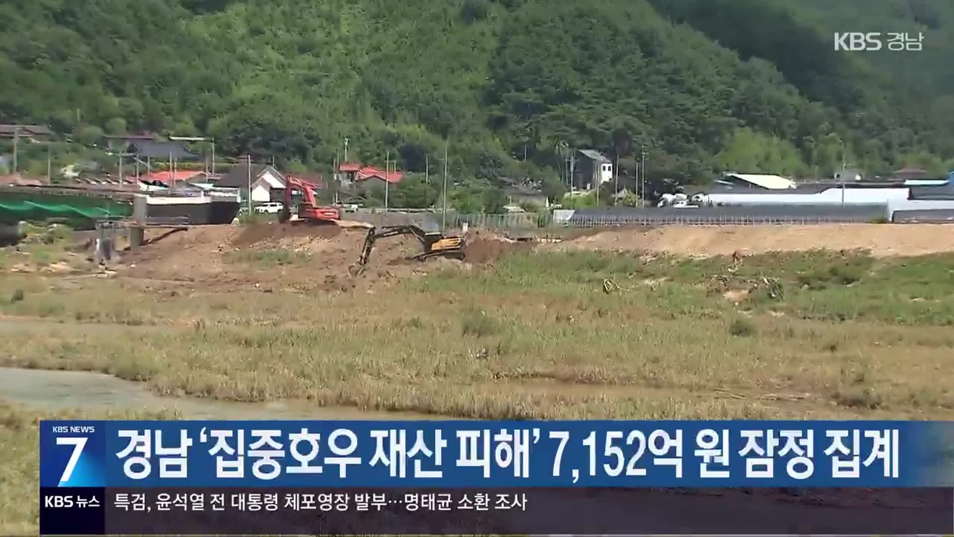 경남 ‘집중호우 재산 피해’ 7,152억 원 잠정 집계