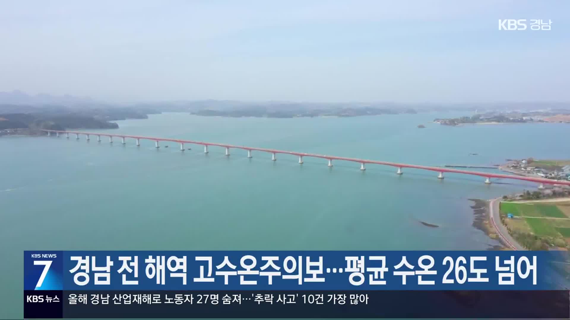 경남 전 해역 고수온주의보…평균 수온 26도 넘어