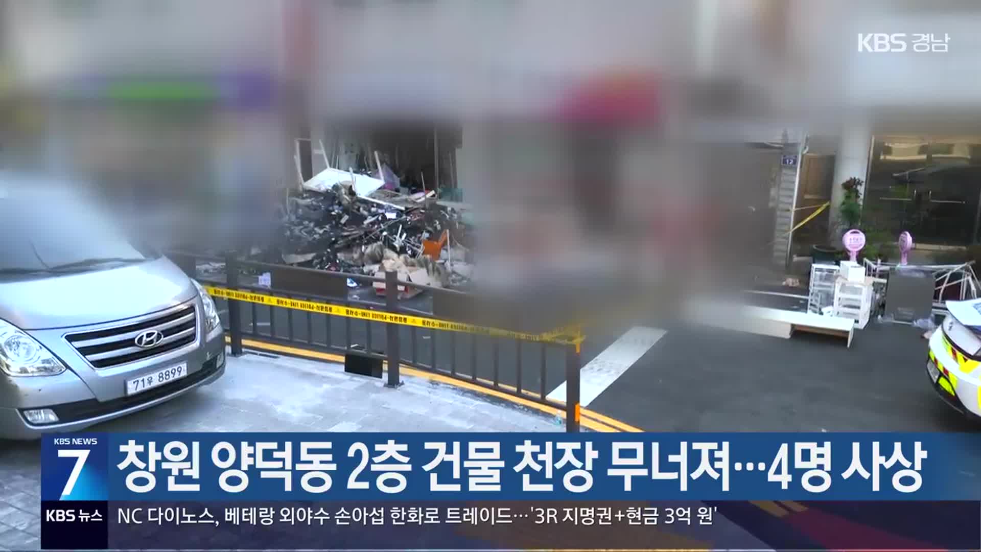 창원 양덕동 2층 건물 천장 무너져…4명 사상