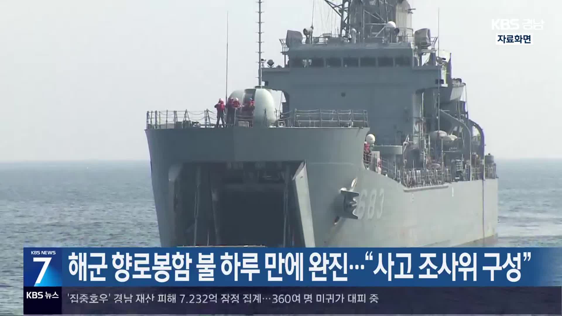 해군 향로봉함 불 하루 만에 완진…“사고 조사위 구성”