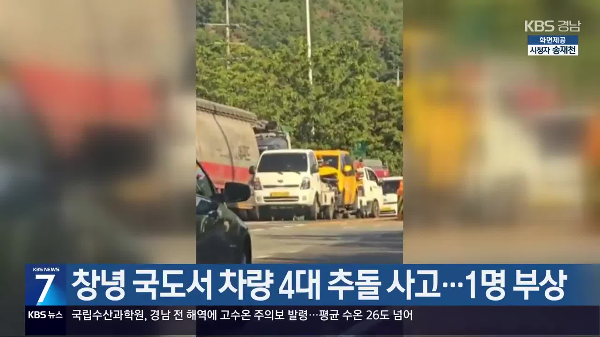 창녕 국도서 차량 4대 추돌 사고…1명 부상
