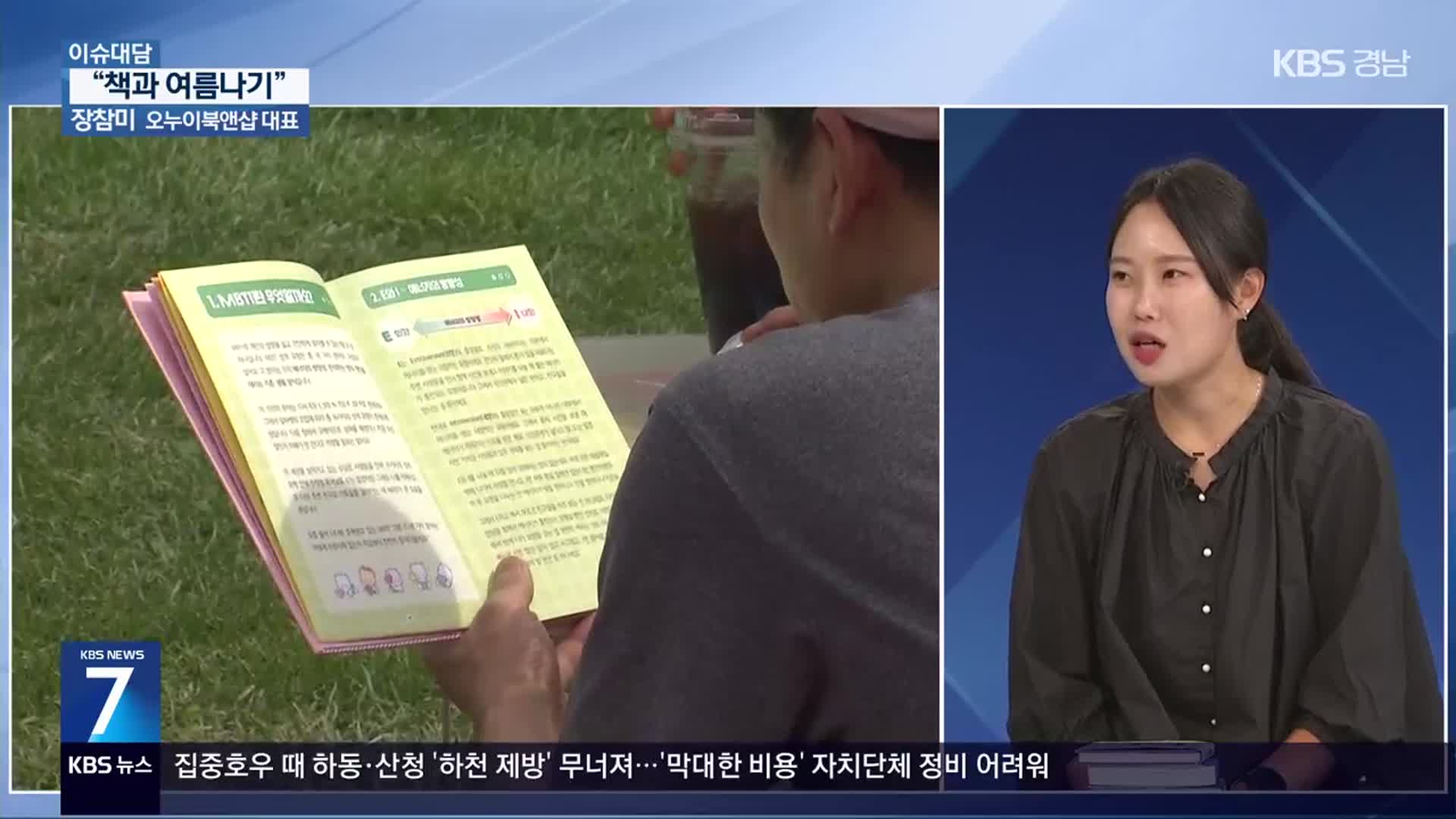 [이슈대담] “책과 여름나기, 북캉스를 떠나요”