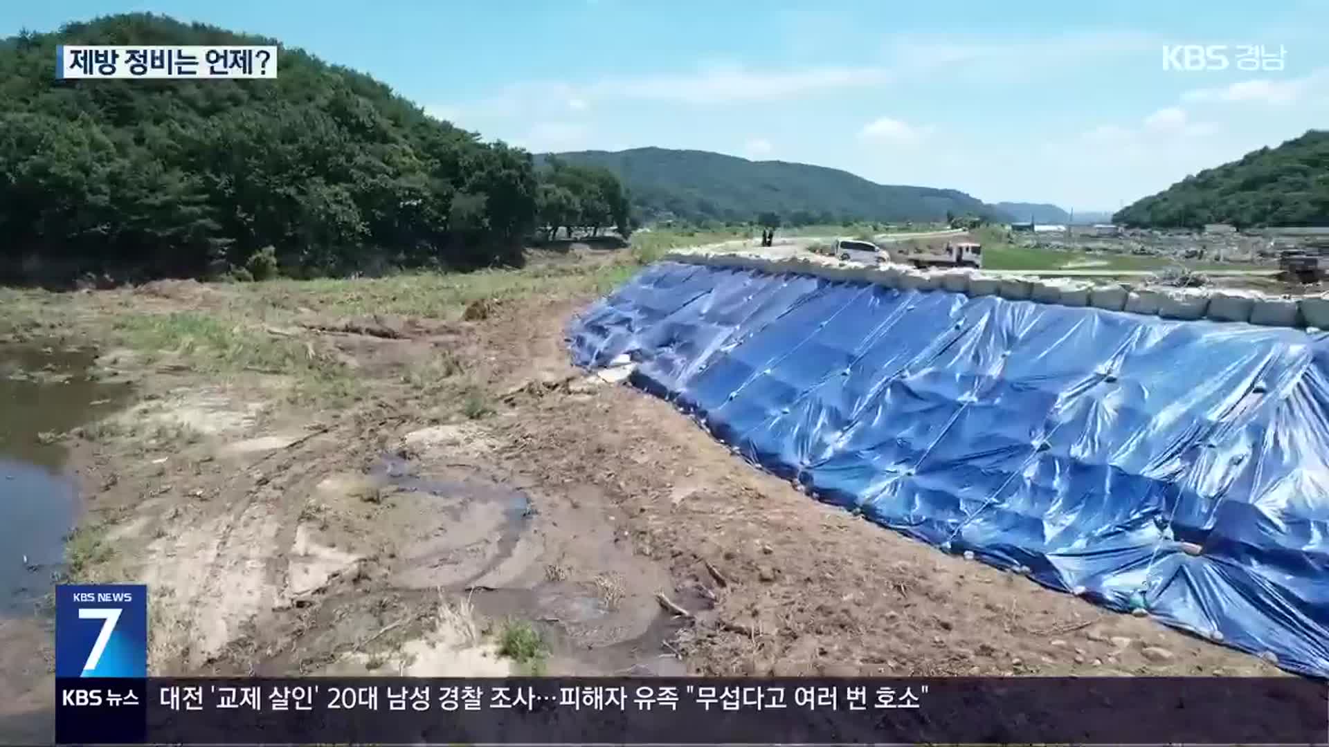‘무용지물’ 제방…개선 대책 필요