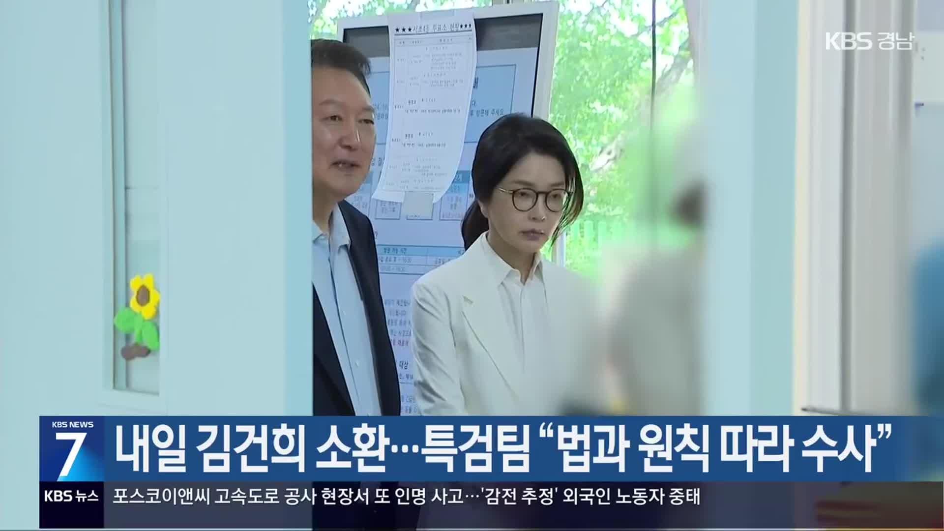 내일 김건희 소환…특검팀 “법과 원칙 따라 수사”