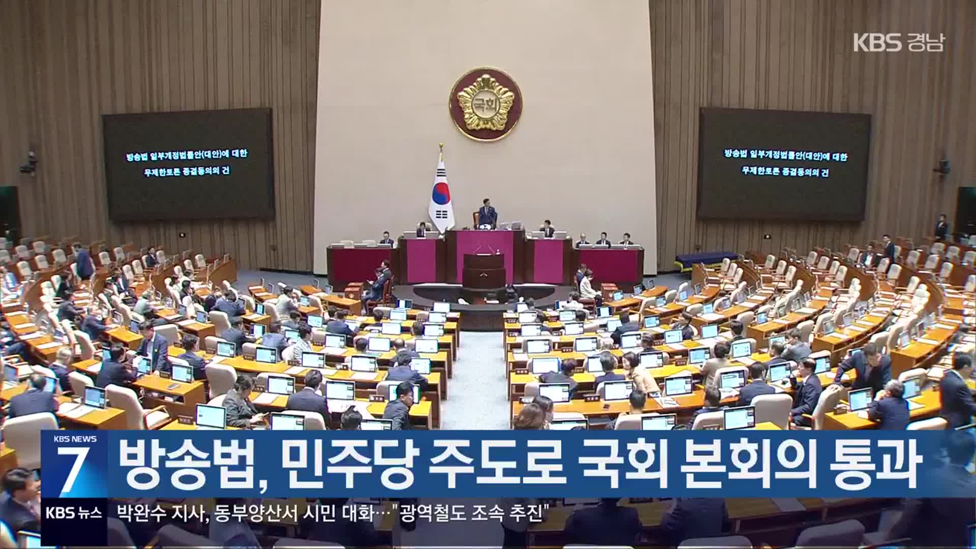 방송법, 민주당 주도로 국회 본회의 통과