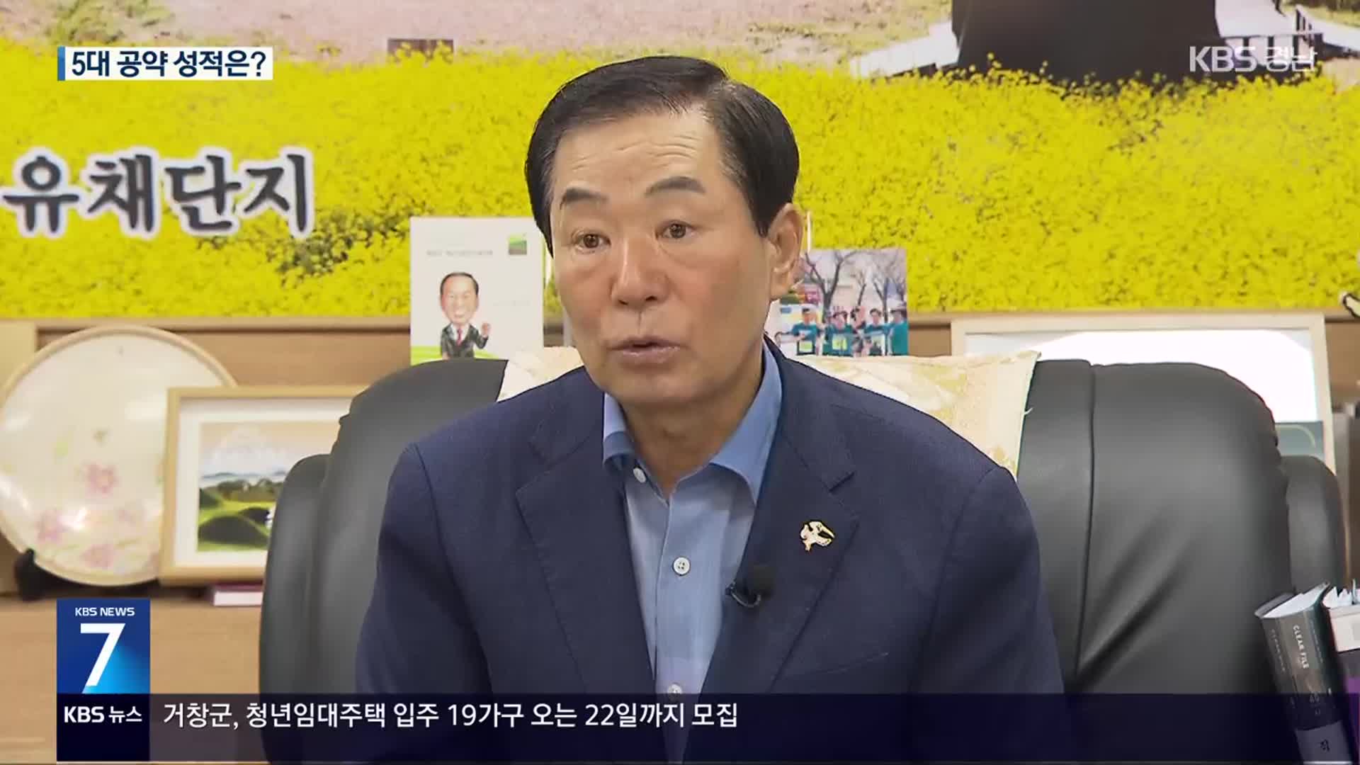 성낙인 창녕군수 ‘공약 성적표’
