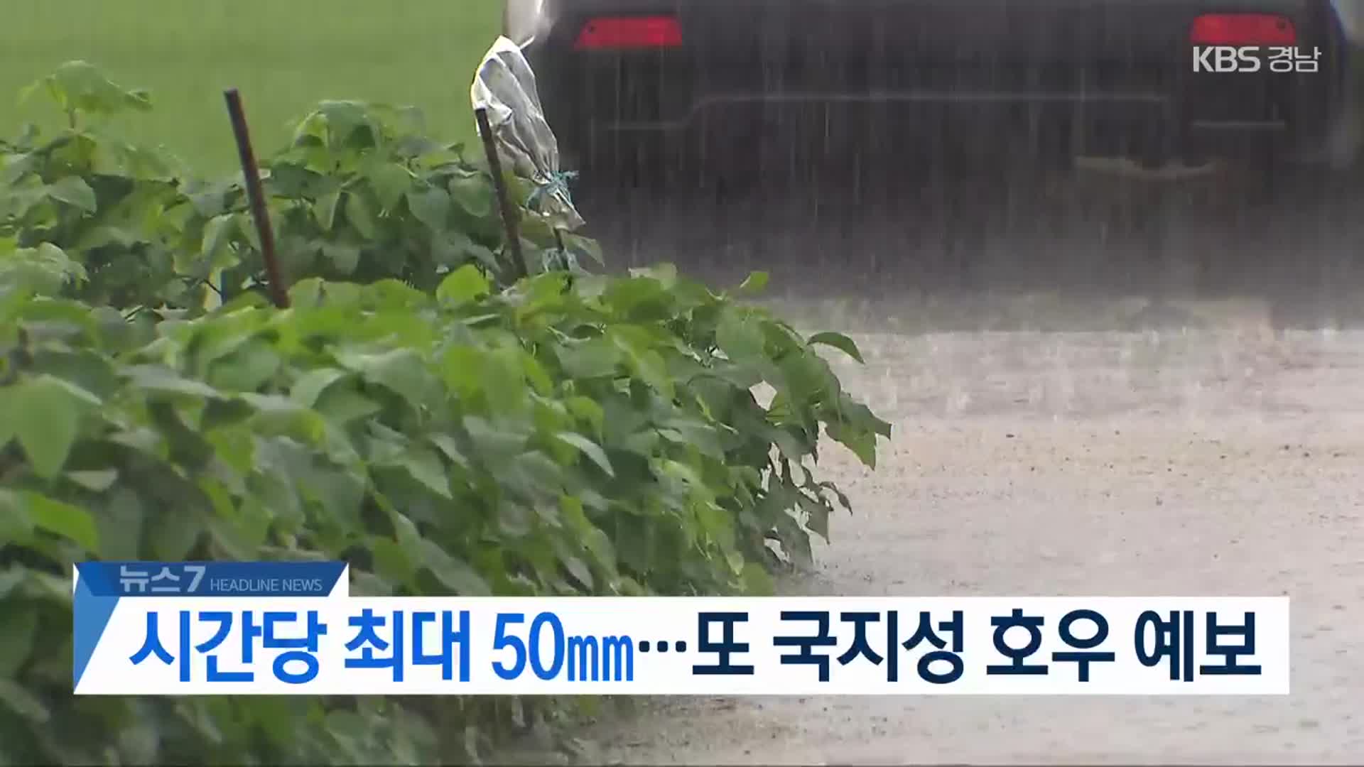 [뉴스7 경남 헤드라인]
