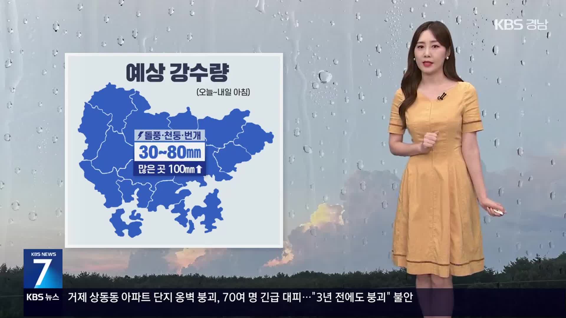 [날씨] 경남 밤사이 매우 강한 비…시간당 30~50mm