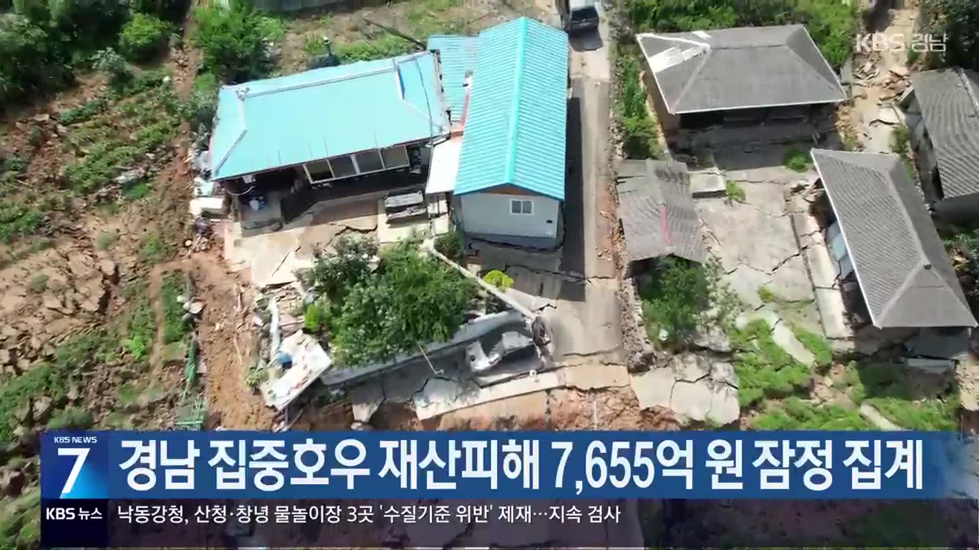 경남 집중호우 재산피해 7,655억 원 잠정 집계