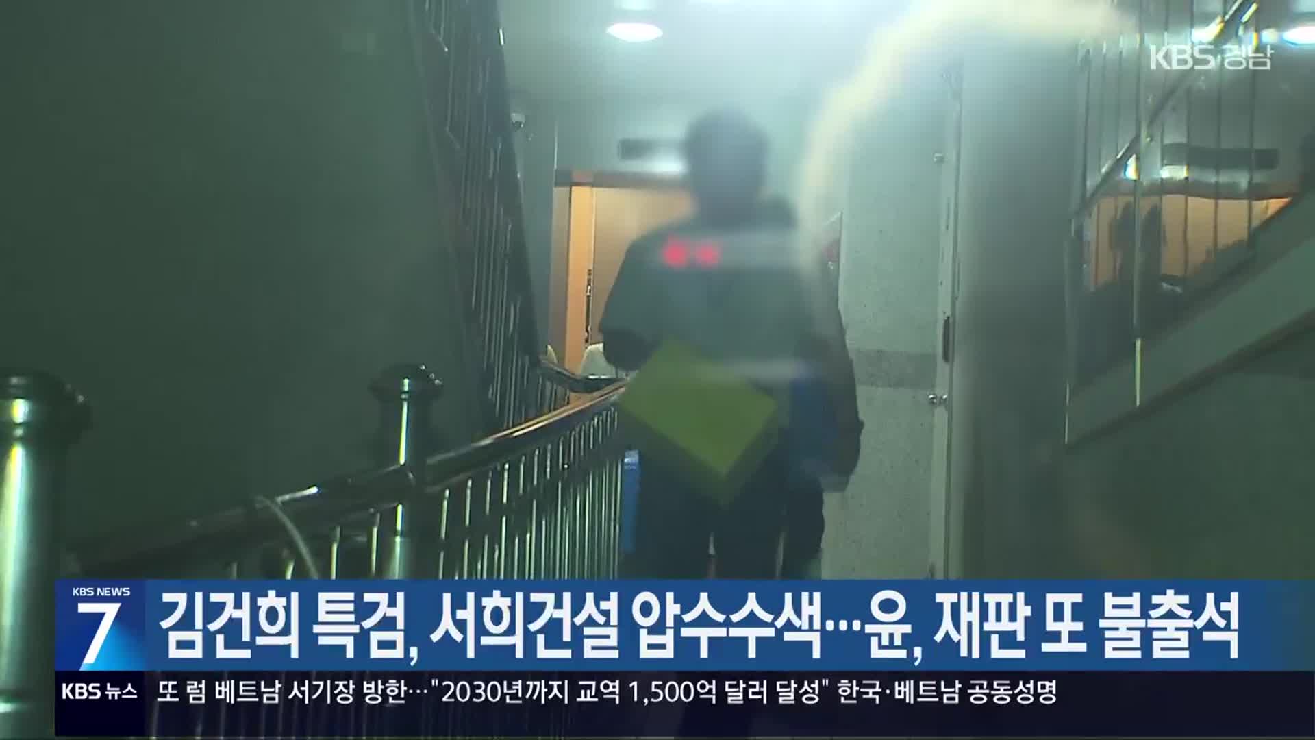 김건희 특검, 서희건설 압수수색​…윤, 재판 또 불출석