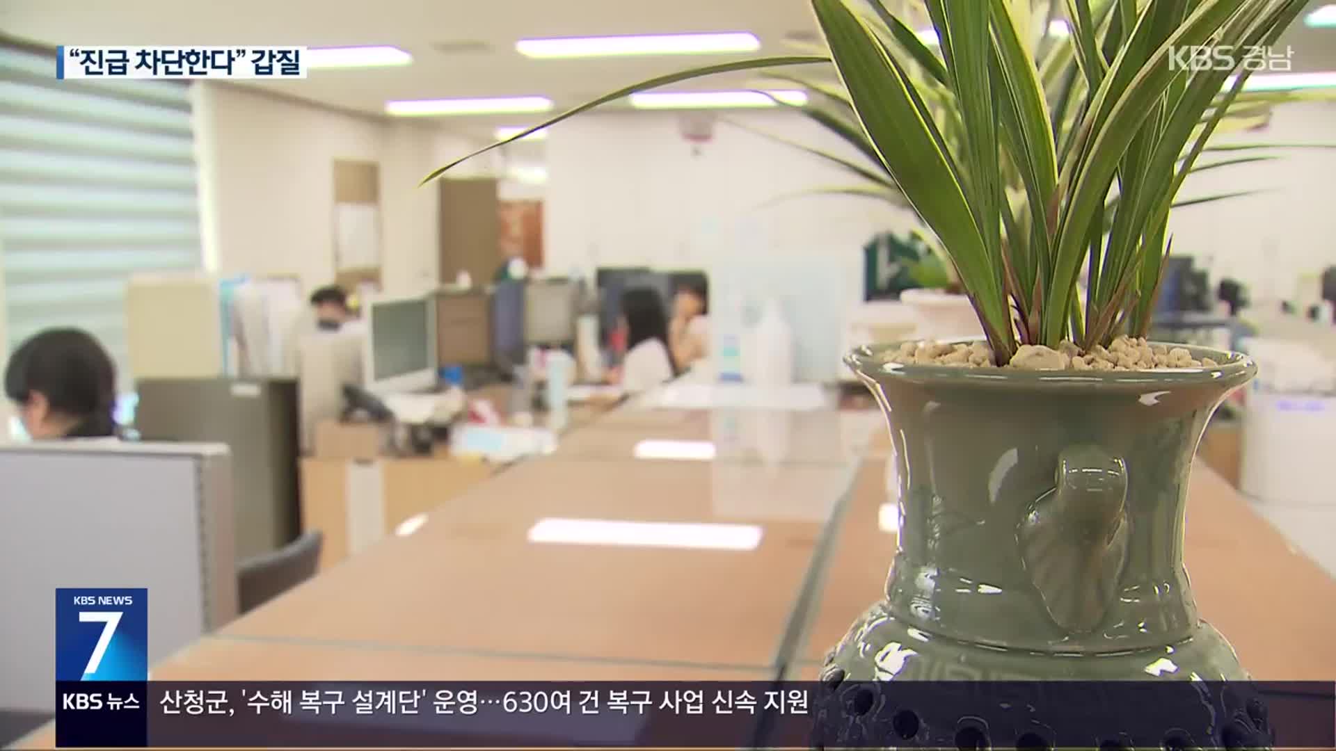 “진급 차단한다”…갑질에 우는 공무원들