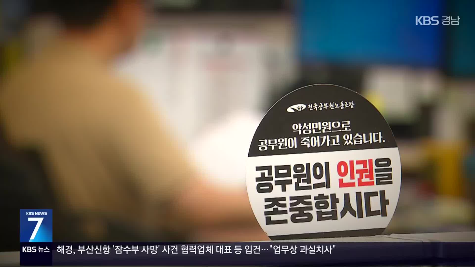 공무원 악성민원 피해 여전…“허울뿐인 대책”