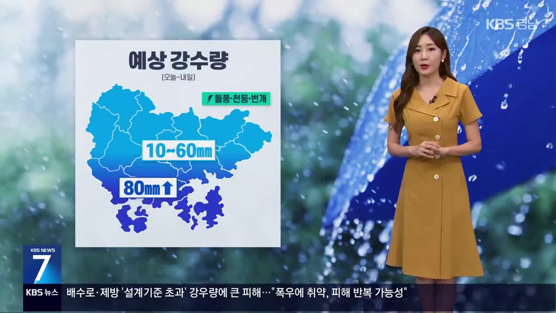 [날씨] 경남 내일 오후까지 비…많은 곳 80mm↑