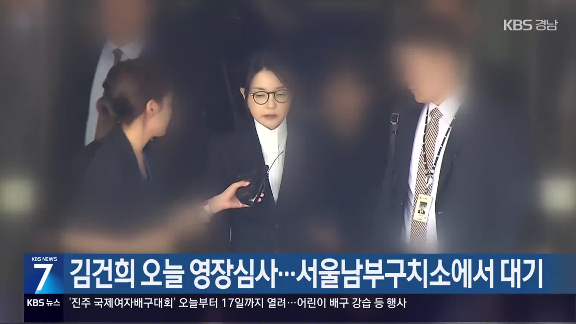 김건희 오늘 영장심사…서울남부구치소에서 대기