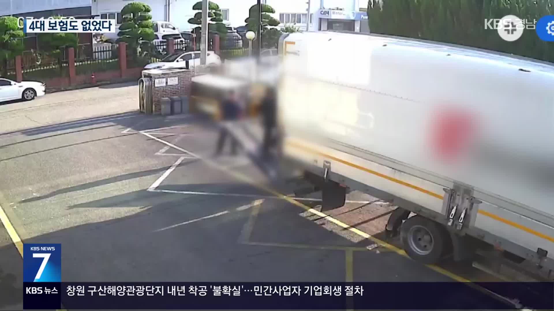 첫 출근날 끼임사고로 사망…“4대 보험 없었다”