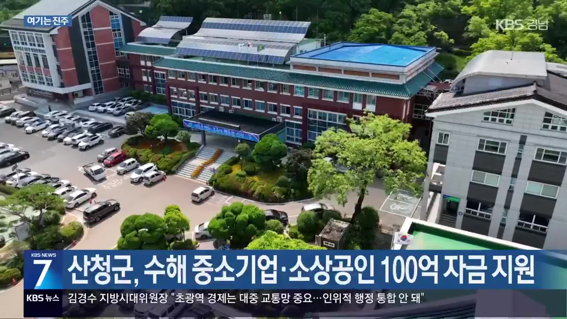 [여기는 진주] 산청군, 수해 중소기업·소상공인 100억 자금 지원 외