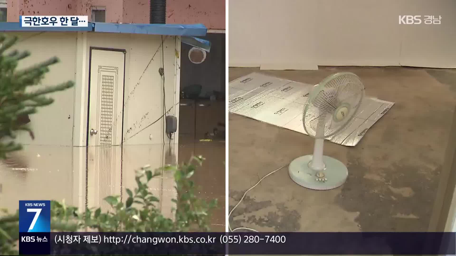 응급 복구는 됐지만 무너진 일상