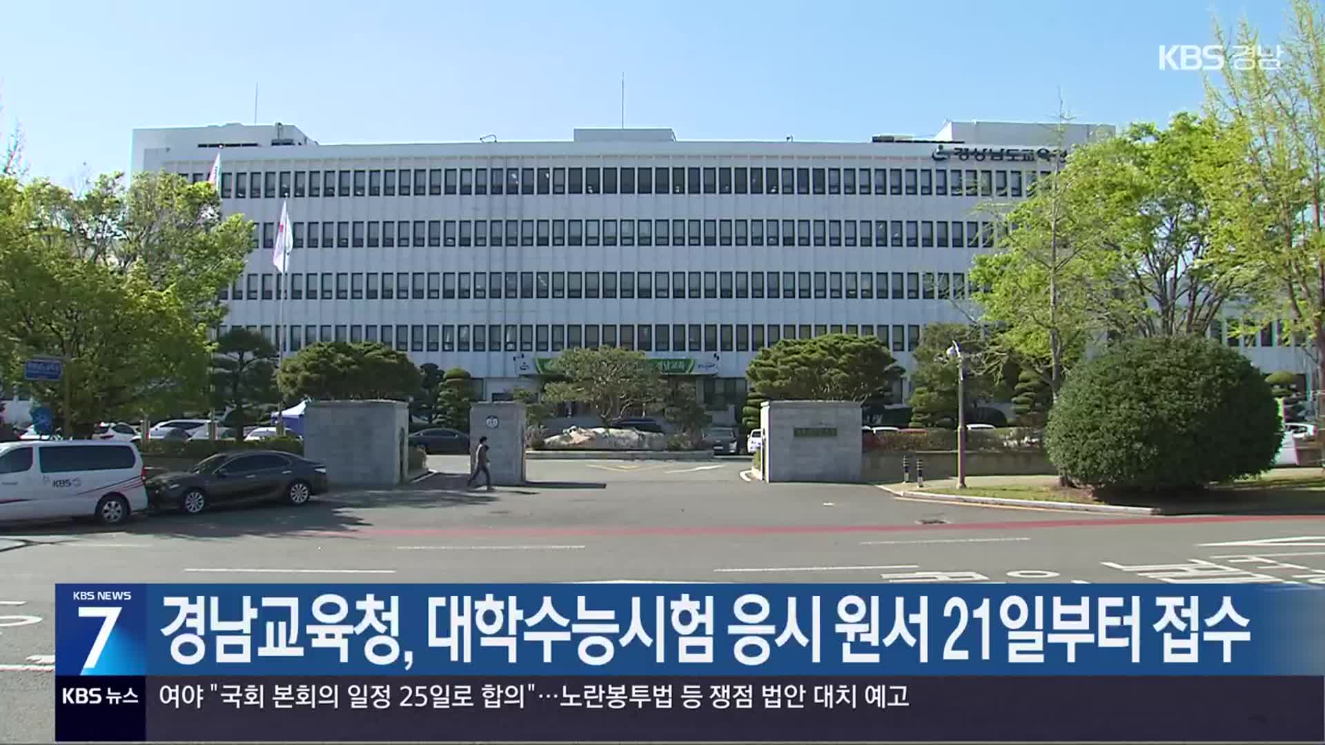 [간추린 경남] 경남교육청, 대학수능시험 응시 원서 21일부터 접수 외