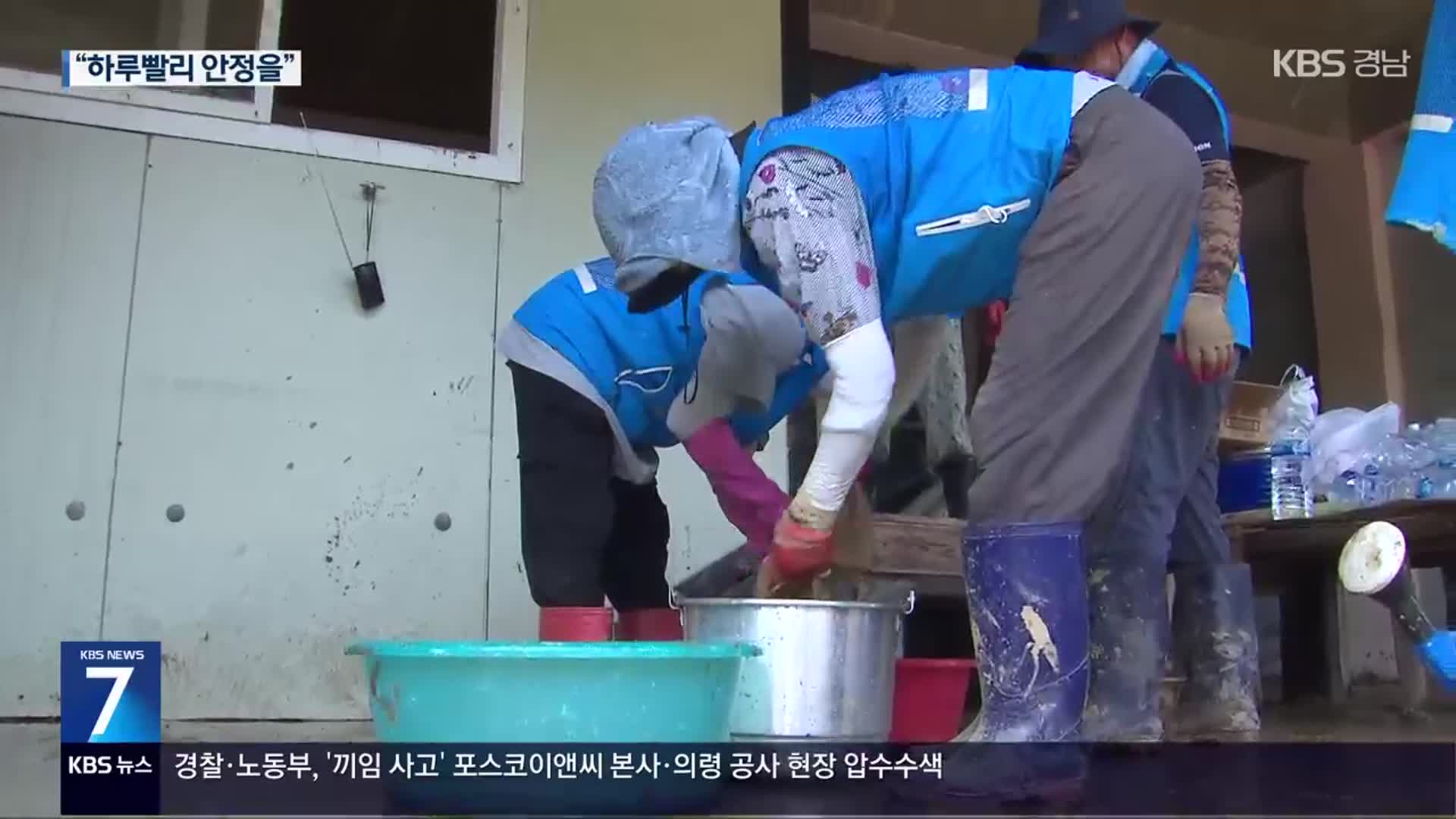 수해 한 달…경남 복구비 1조여 원 확정