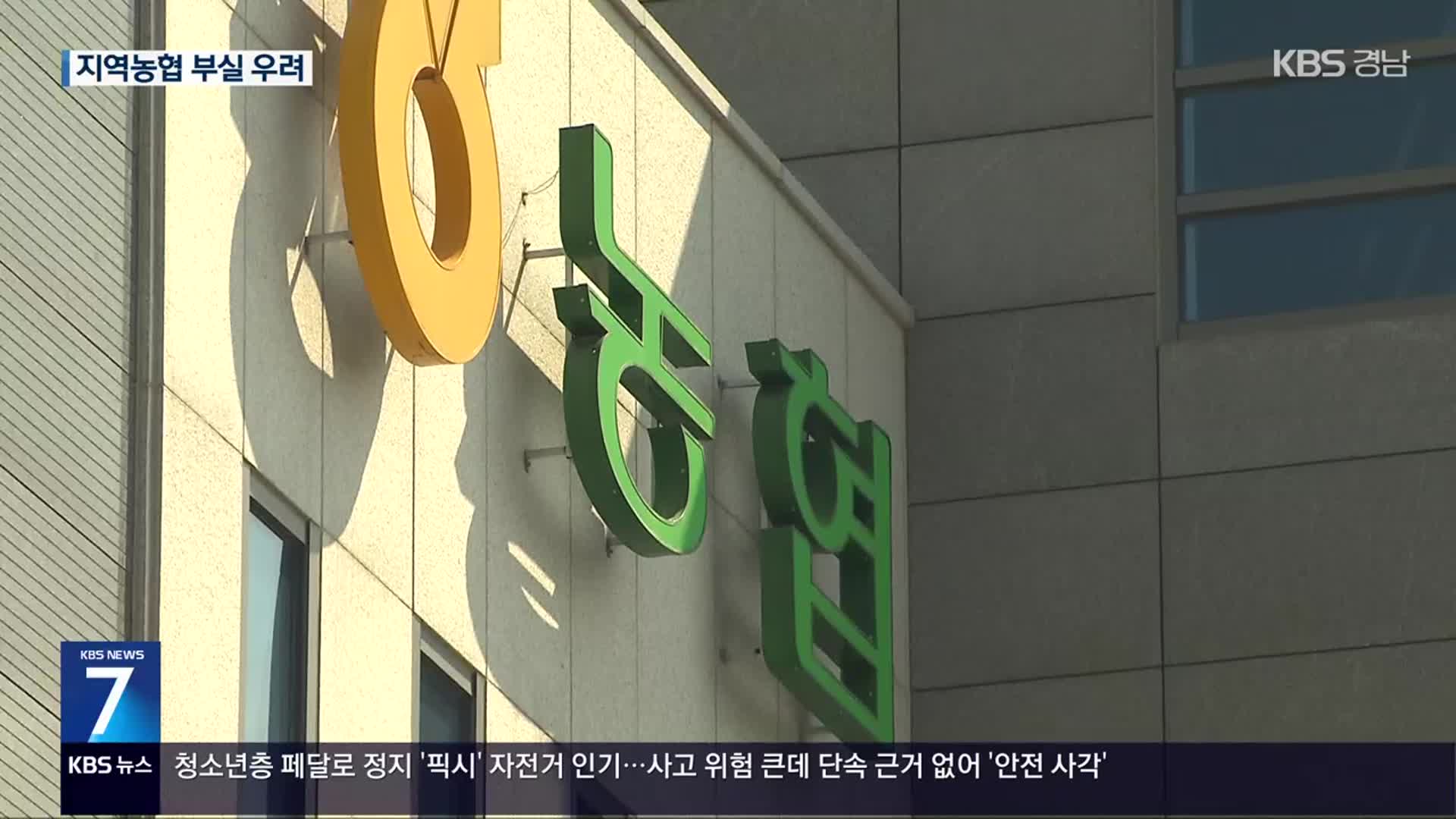 지역농협 미수금 270억…부실 우려 ‘파장’