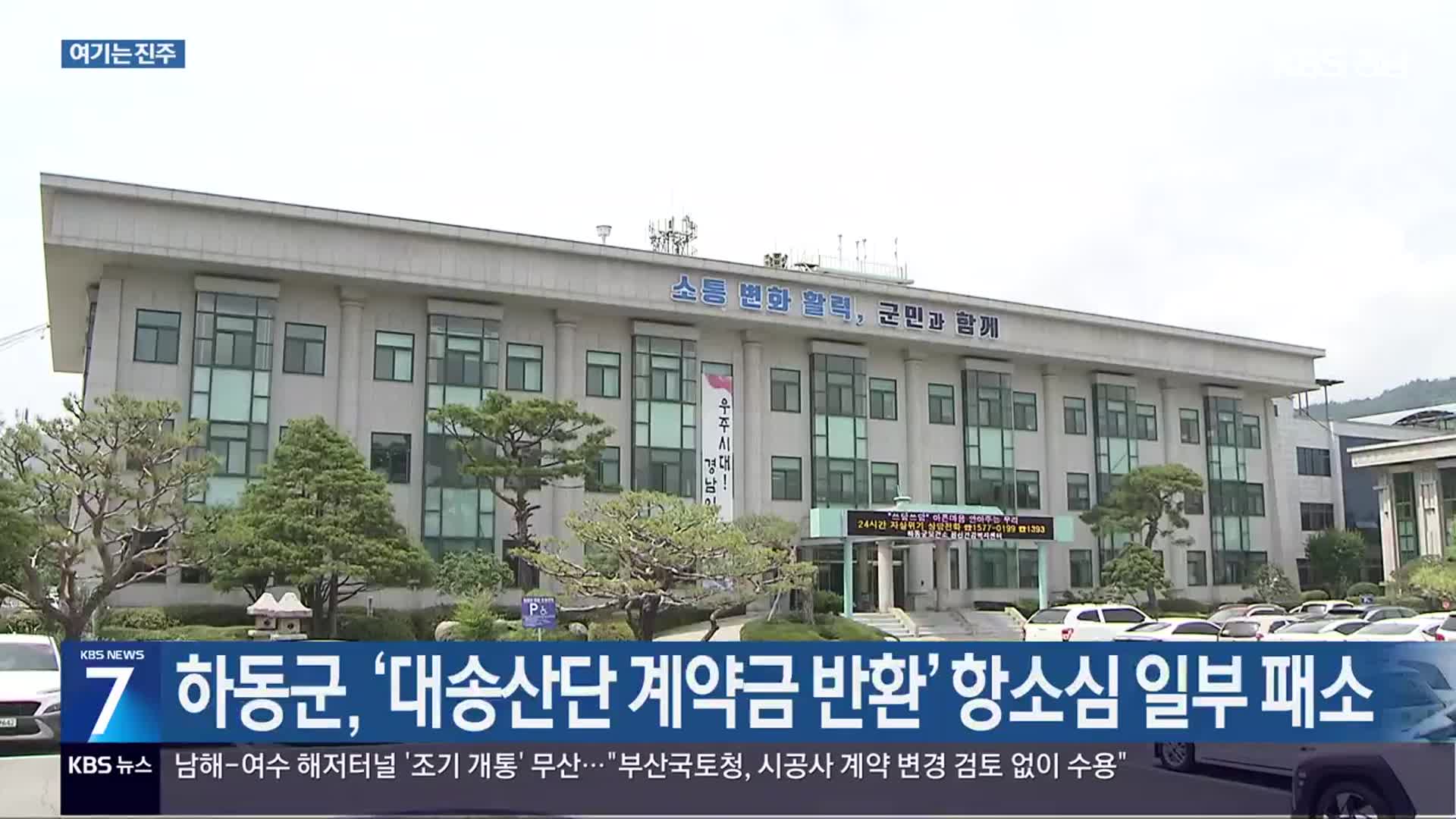 [여기는 진주] 하동군, ‘대송산단 계약금 반환’ 항소심 일부 패소 외