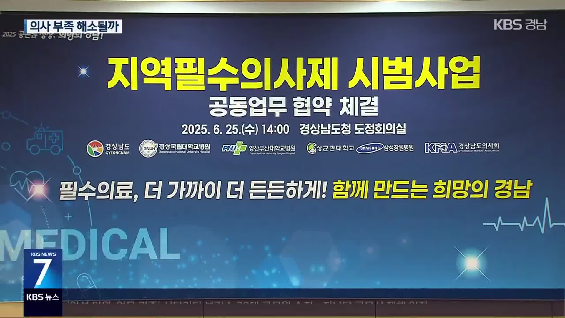 경남 ‘지역필수의사’ 지원 잇따라…“근본 대책 마련 과제”