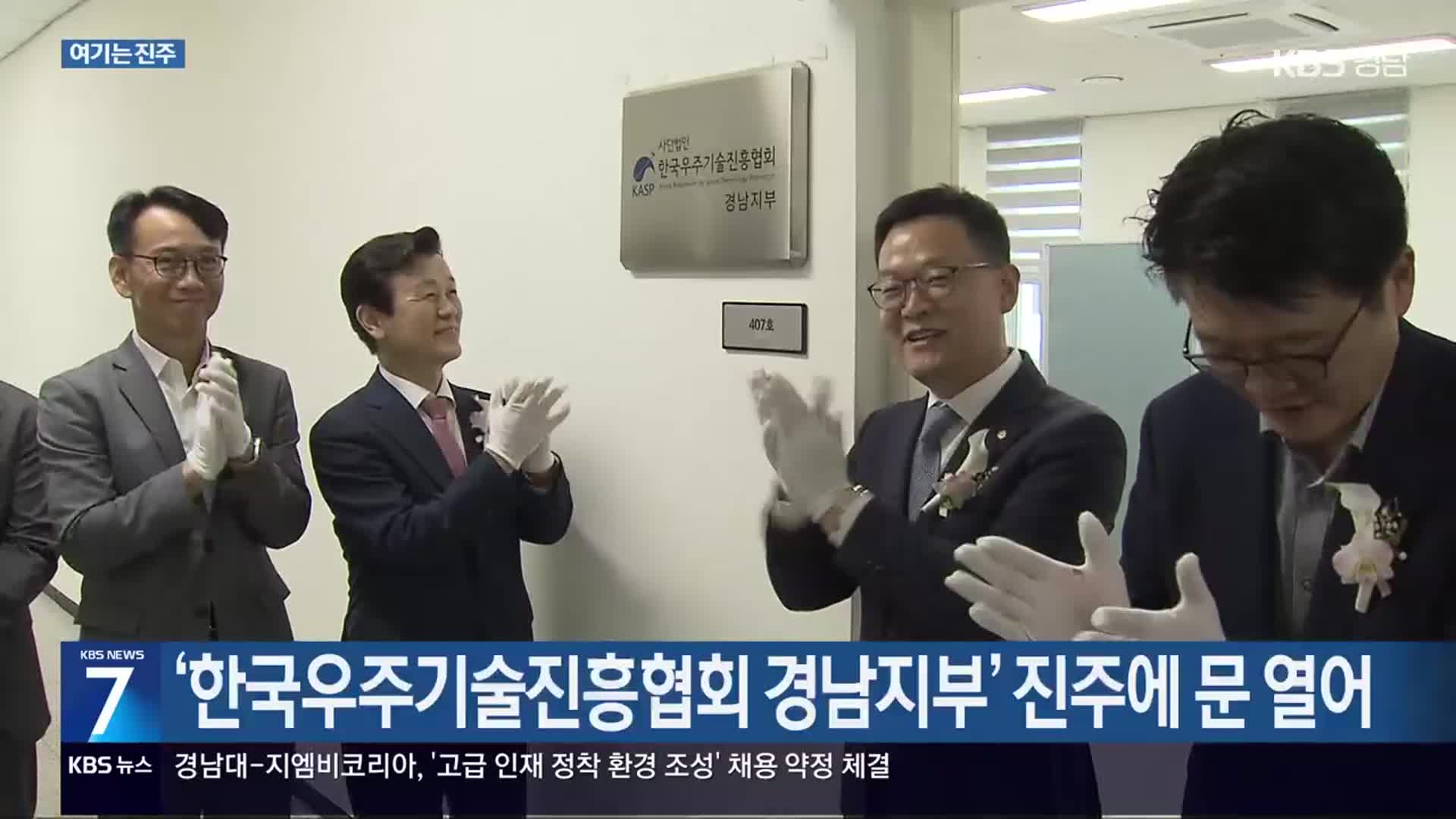 [여기는 진주] ‘한국우주기술진흥협회 경남지부’ 진주에 문 열어 외