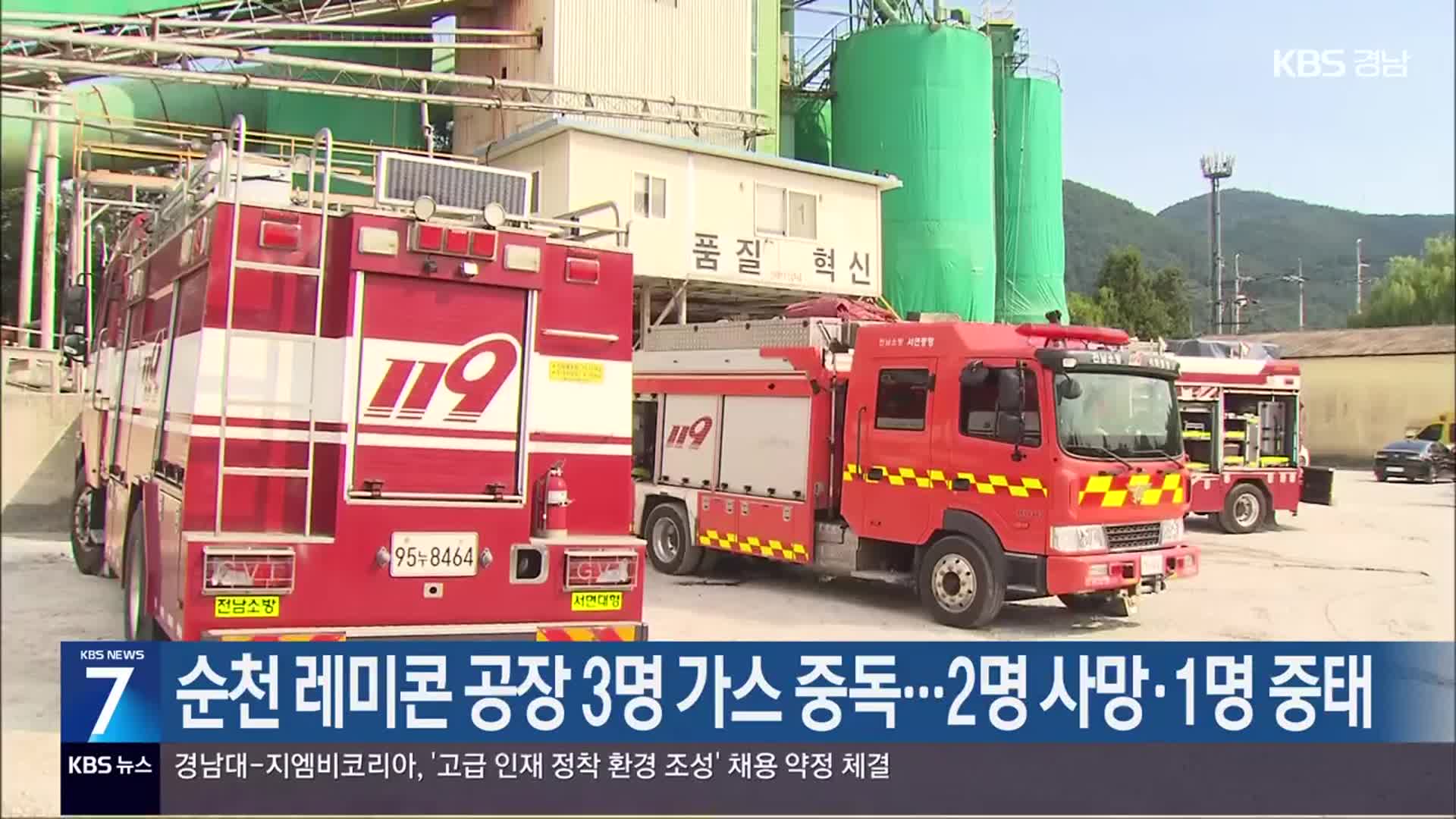 순천 레미콘 공장 3명 가스 중독…2명 사망·1명 중태