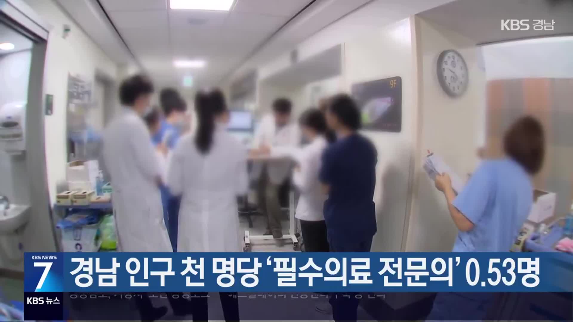 경남 인구 천 명당 ‘필수의료 전문의’ 0.53명
