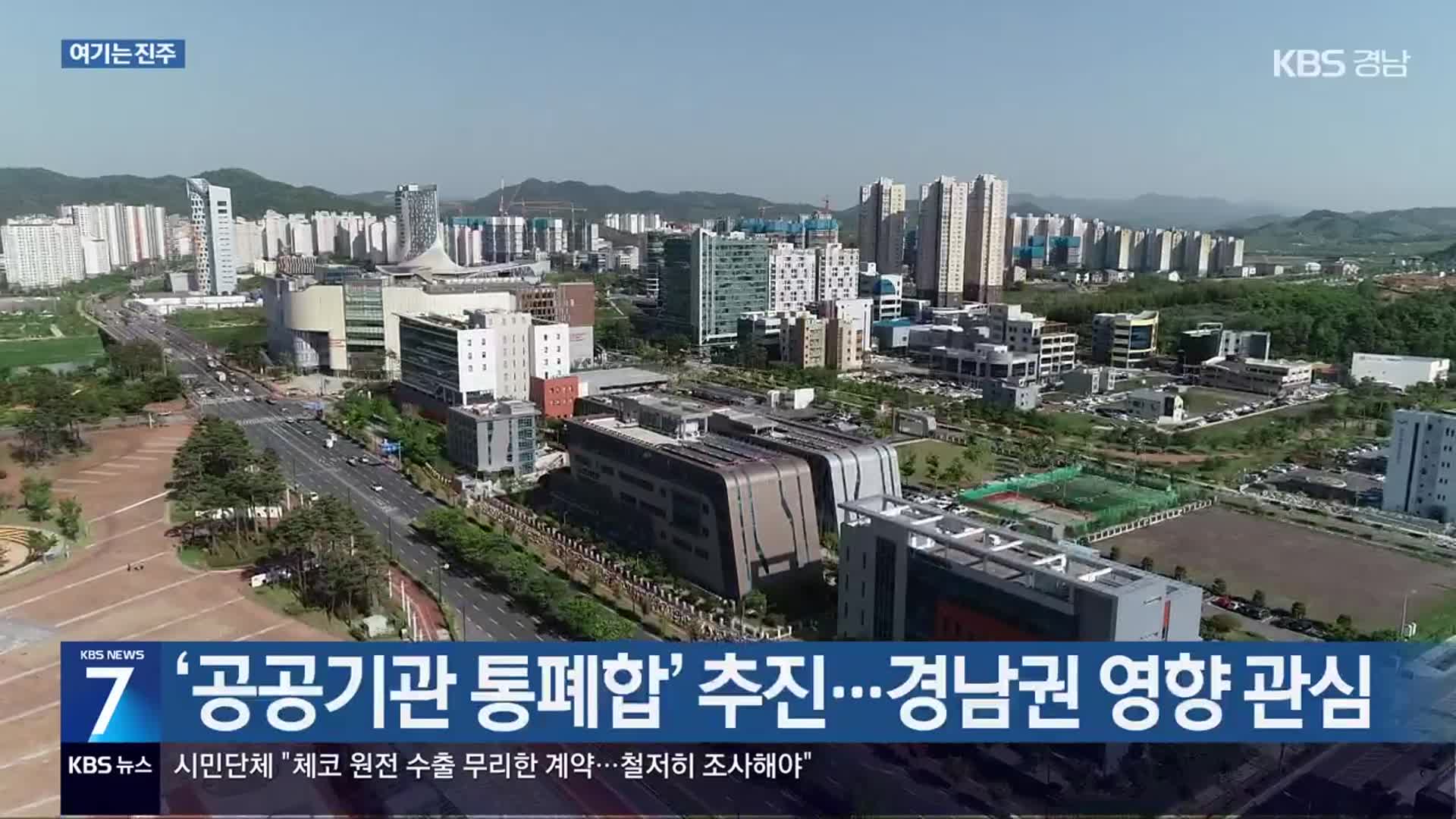 [여기는 진주] ‘공공기관 통폐합’ 추진…경남권 영향 관심 외