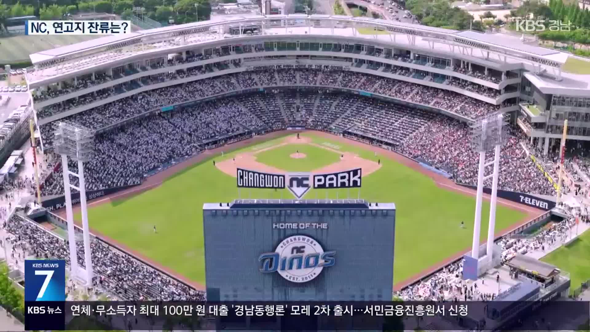NC ‘1,300억 지원안 답변’…창원 잔류 여부는?