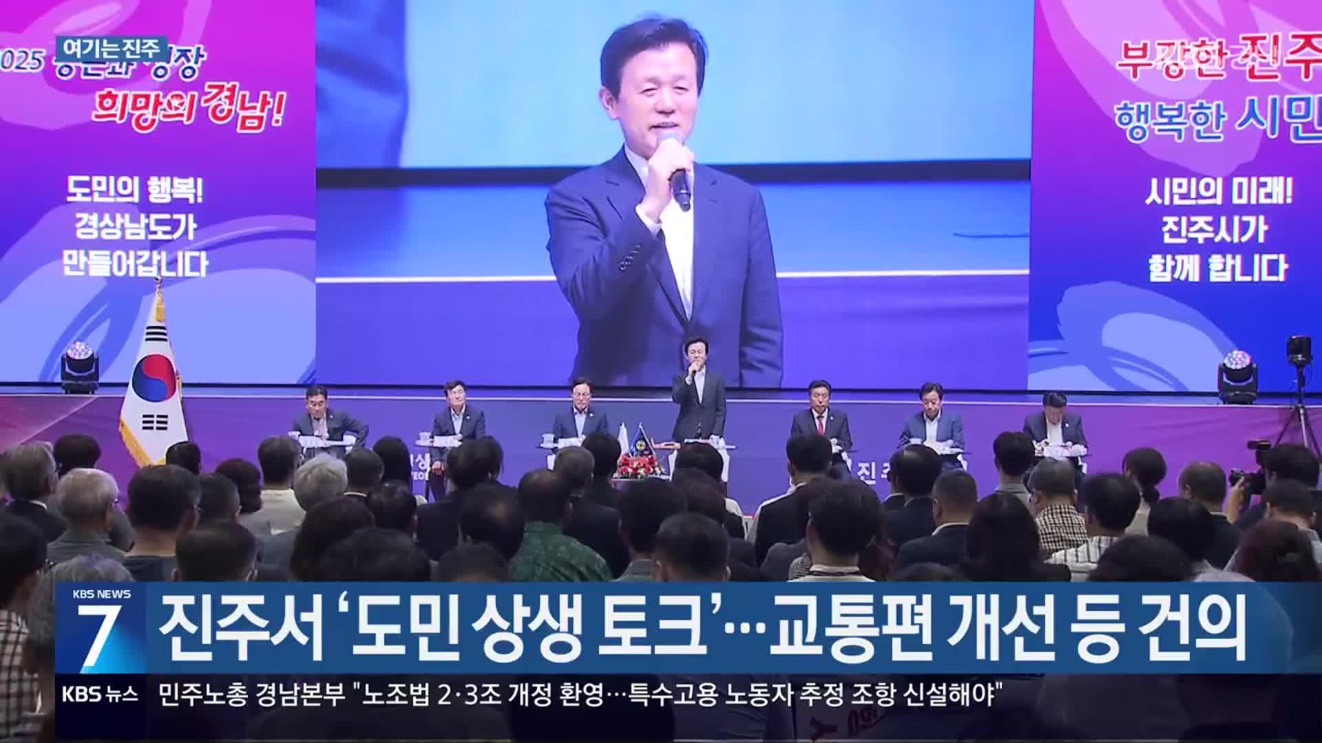 [여기는 진주] 진주서 ‘도민 상생 토크’…교통편 개선 등 건의 외