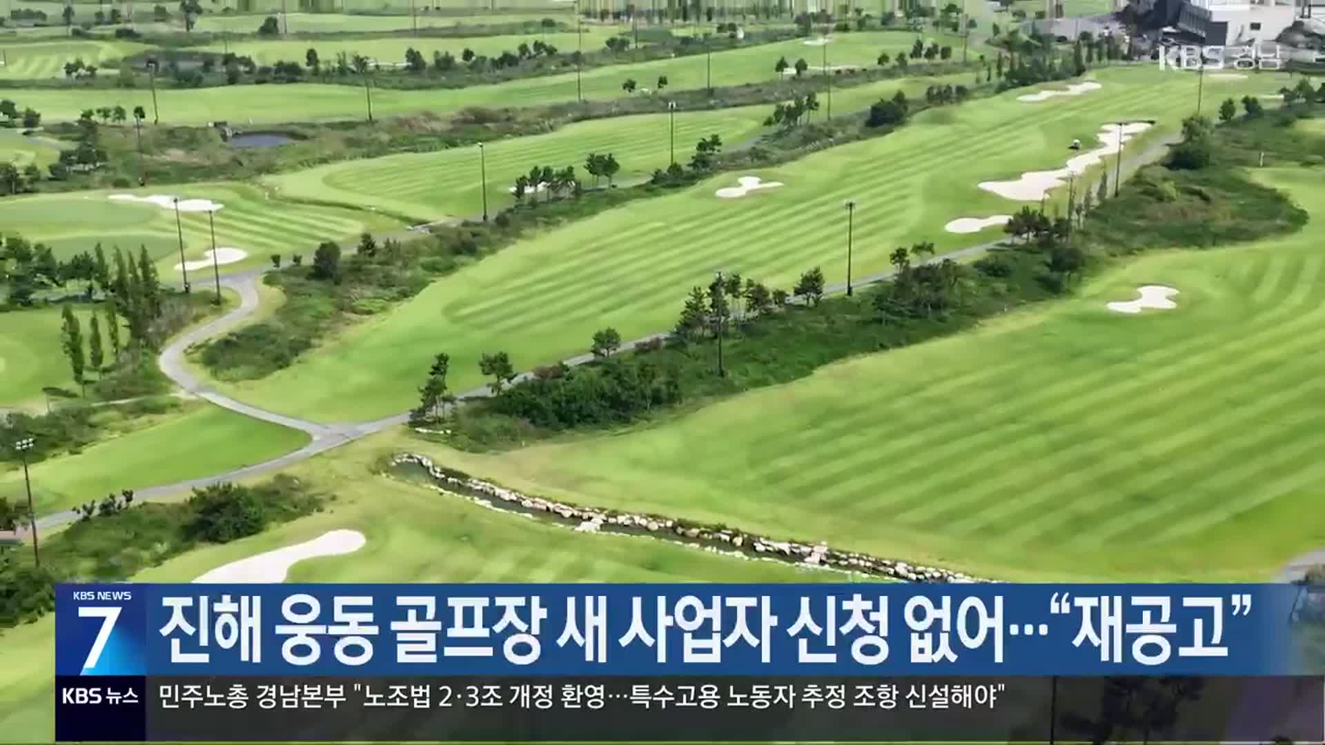 [간추린 경남] 진해 웅동 골프장 새 사업자 신청 없어…“재공고” 외