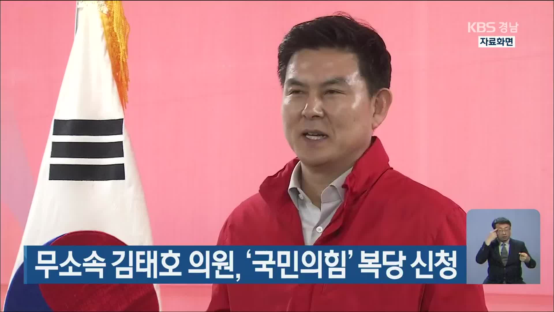 무소속 김태호 의원, ‘국민의힘’ 복당 신청