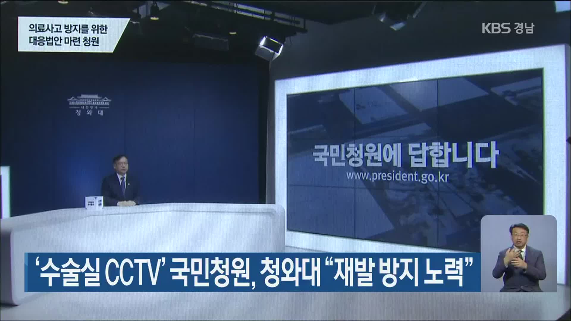 ‘수술실 CCTV’ 국민청원, 청와대 “재발 방지 노력”